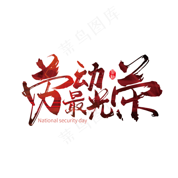 红色劳动最光荣艺术字ai矢量模版下载