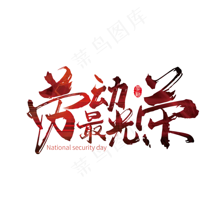 红色劳动最光荣艺术字ai矢量模版下载