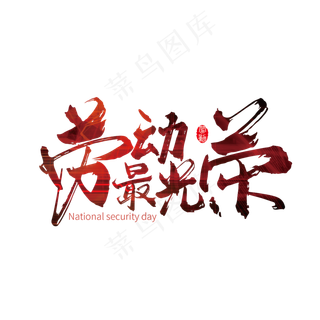 红色劳动最光荣艺术字