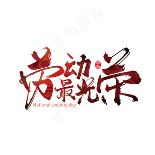 红色劳动最光荣艺术字