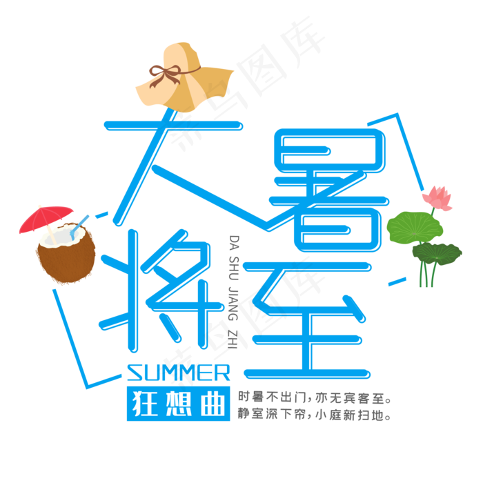 二十四节气大暑(2000X2000(DPI:300))ai矢量模版下载