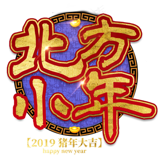 北方小年过年新年2019猪年红色喜庆金色大气