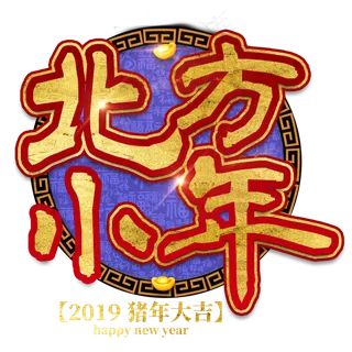 北方小年过年新年2019猪年红色喜庆金色大气