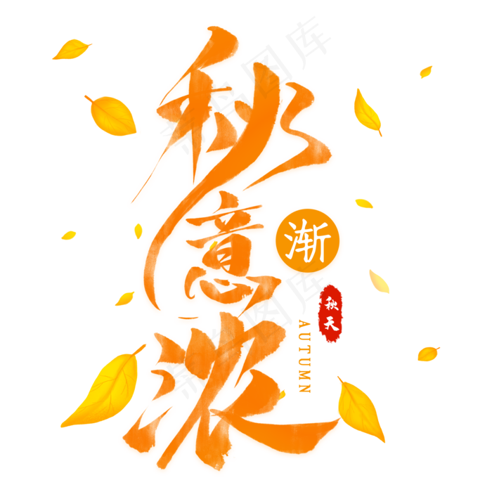 秋意渐浓毛笔艺术字(2000X2000(DPI:300))psd模版下载