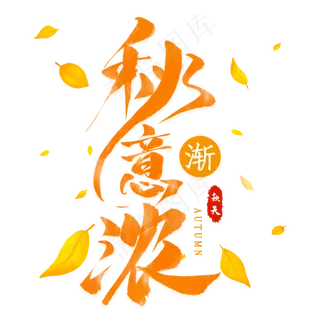 秋意渐浓毛笔艺术字