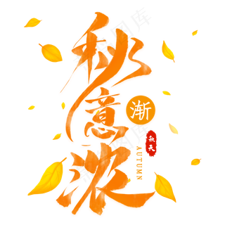 秋意渐浓毛笔艺术字