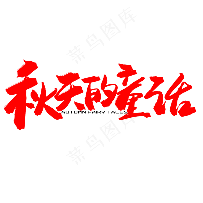 秋天秋季红色系毛笔字秋天的童话(2000X2000(DPI:150))psd模版下载