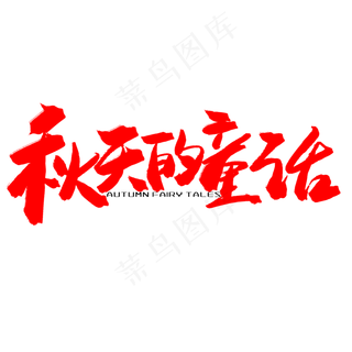秋天秋季红色系毛笔字秋天的童话