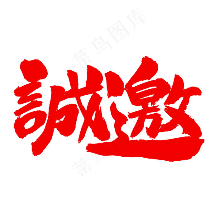 诚邀艺术毛笔字(2000X2000(DPI:300))psd模版下载