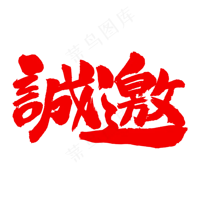 诚邀艺术毛笔字(2000X2000(DPI:300))psd模版下载