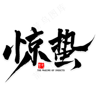 惊蛰节气艺术字