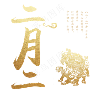 龙抬头 二月二 艺术字 金色字