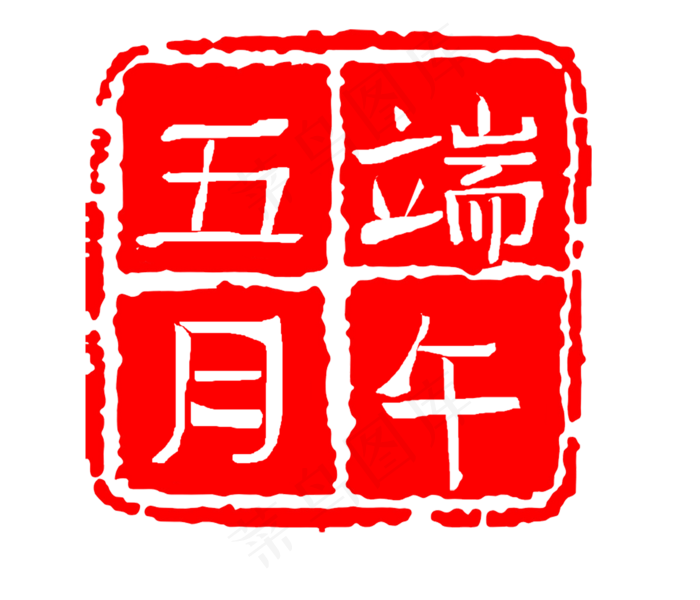 五月端午红色印章(1532X1314(DPI:72))psd模版下载