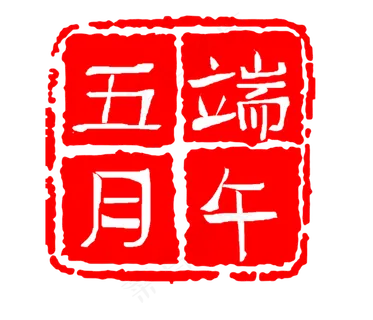 五月端午红色印章