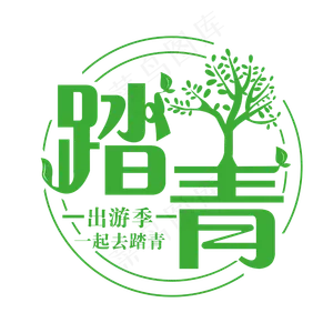 踏青创意字体设计