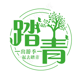 踏青创意字体设计