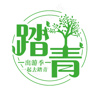 踏青创意字体设计