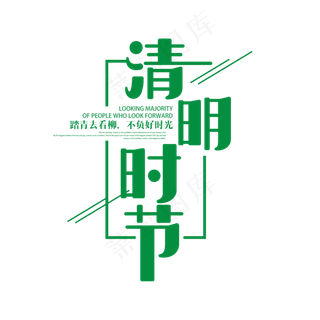 绿色创意清明时节艺术字