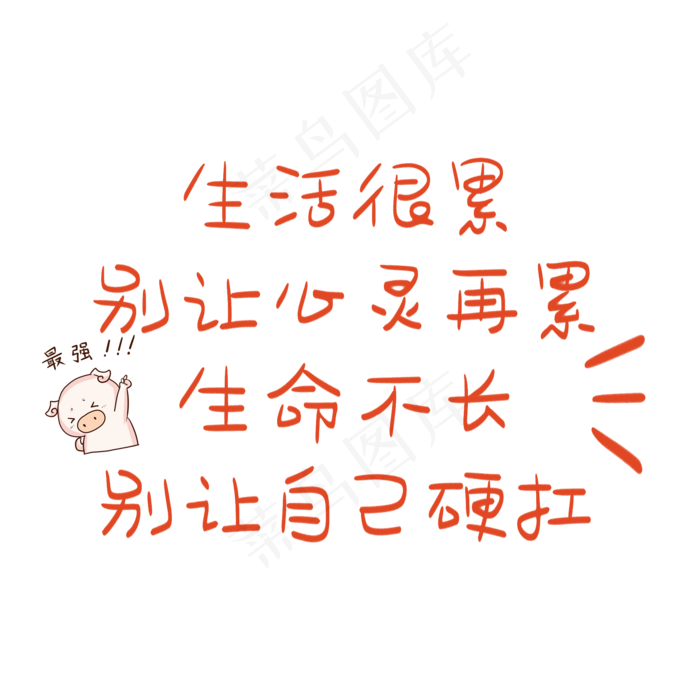 网络用语红色卡通艺术字(2000*2000px 	      )psd模版下载