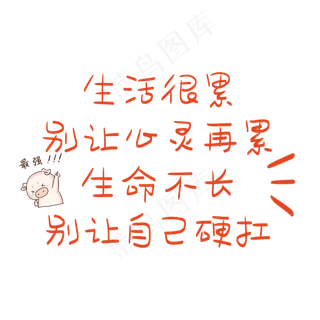 网络用语红色卡通艺术字