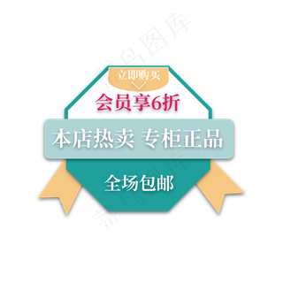电商标签本店热卖专柜正品