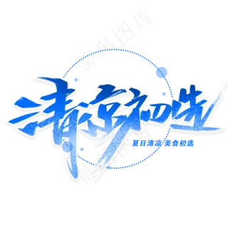 清凉初选手写字体