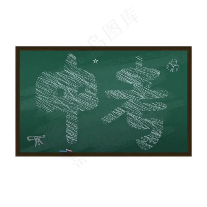 2019中考奋战中考决战高考高考加油考试加油高考努力菜鸟图库原创创意字(2000X2000(DPI:150))psd模版下载
