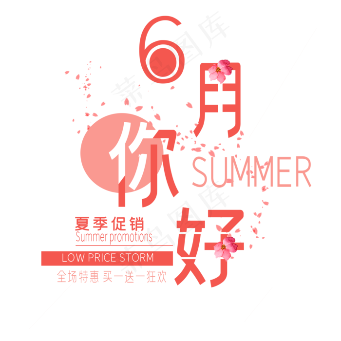 六月你好艺术字ai矢量模版下载