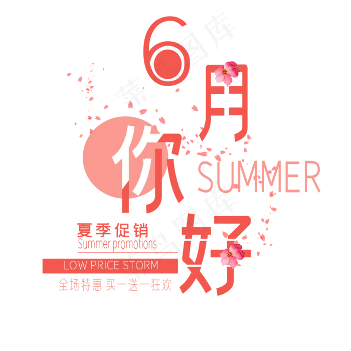 六月你好艺术字ai矢量模版下载
