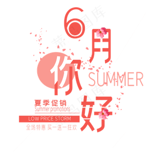 六月你好艺术字