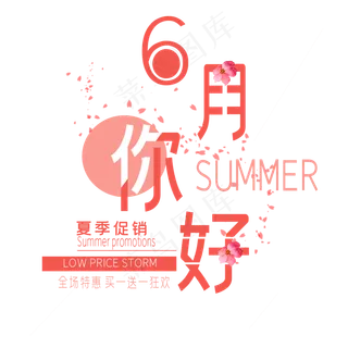 六月你好艺术字