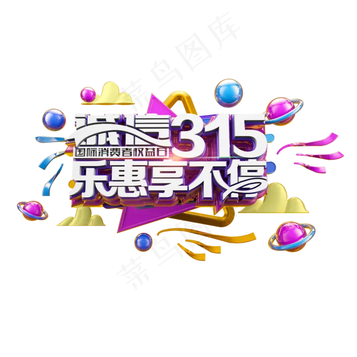诚信315乐惠享不停多彩立体炫酷电商促销艺术字(2000*2000px)