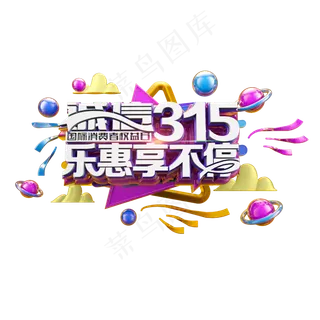 诚信315乐惠享不停多彩立体炫酷电商促销艺术字