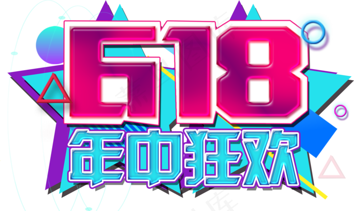 电商促销618年中狂欢红蓝装饰分层免扣艺术字