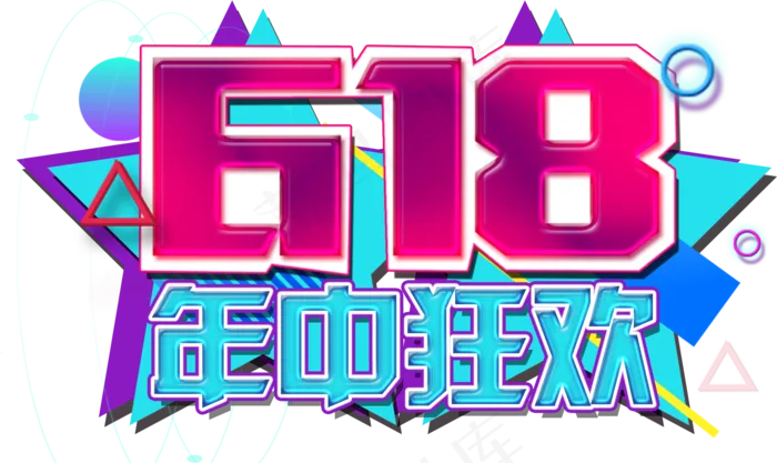电商促销618年中狂欢红蓝装饰分层免扣艺术字(1914X1141(DPI:300))psd模版下载
