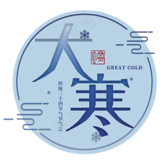 大寒二十四传统节气冬天意境下雪寒冷雪花结冰积雪