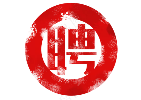 简约文字印章边框招聘可商用免费