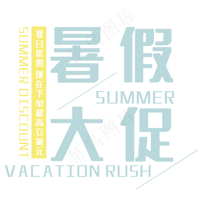 创意暑假大促(210X297)cdr矢量模版下载