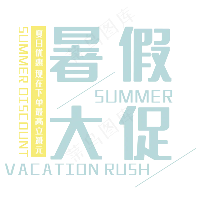 创意暑假大促(210X297)cdr矢量模版下载
