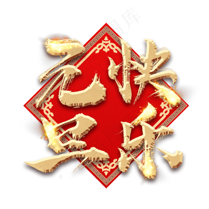 元旦快乐金色创意毛笔艺术字设计(2345*2345px 	      )psd模版下载