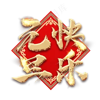元旦快乐金色创意毛笔艺术字设计