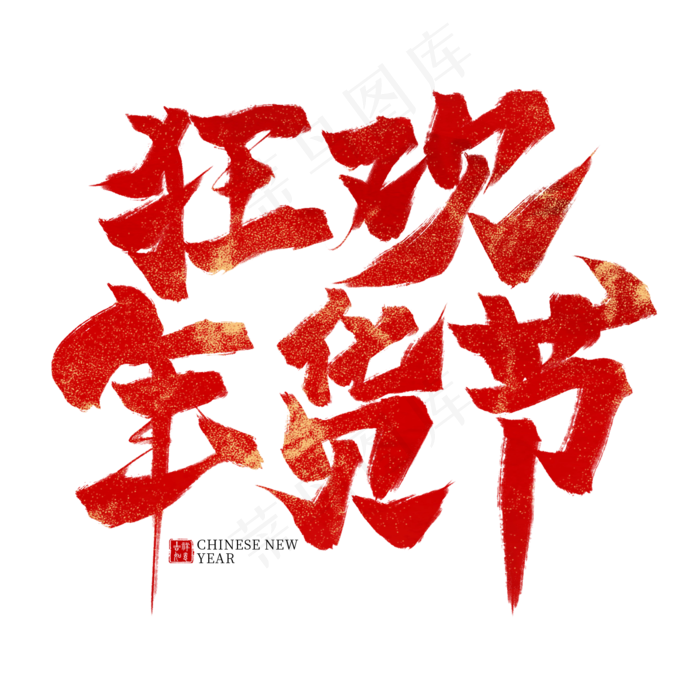 狂欢年货节红色毛笔艺术字(2000X2000(DPI:300))psd模版下载