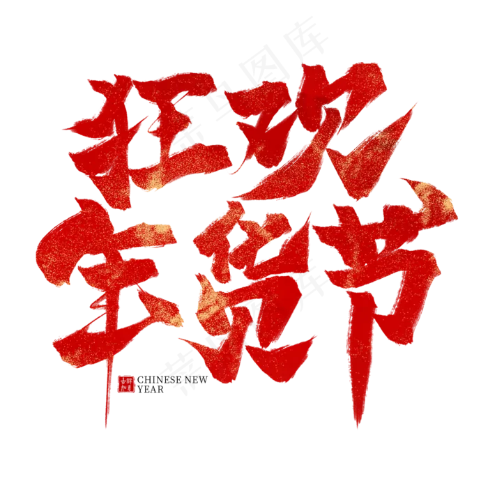 狂欢年货节红色毛笔艺术字(2000X2000(DPI:300))psd模版下载