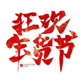 狂欢年货节红色毛笔艺术字