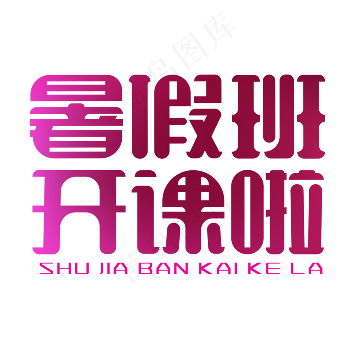 暑假班开课啦(2000X2000(DPI:150))psd模版下载