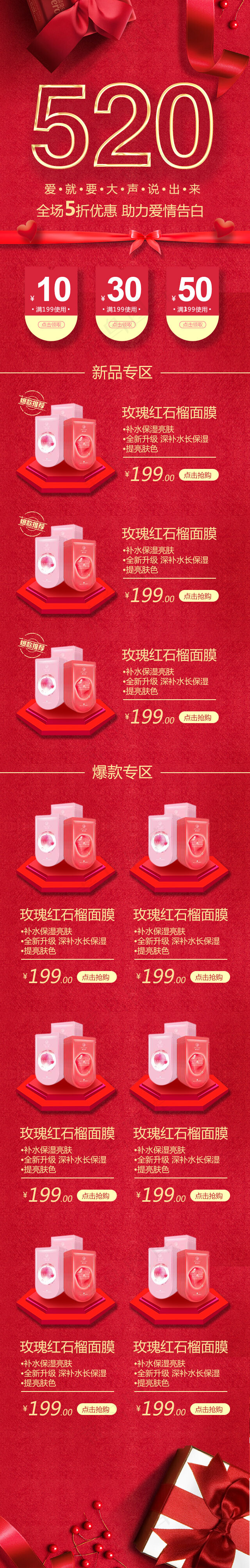 红色质感大气520美容护肤品促销首页(640*4016px)psd模版下载