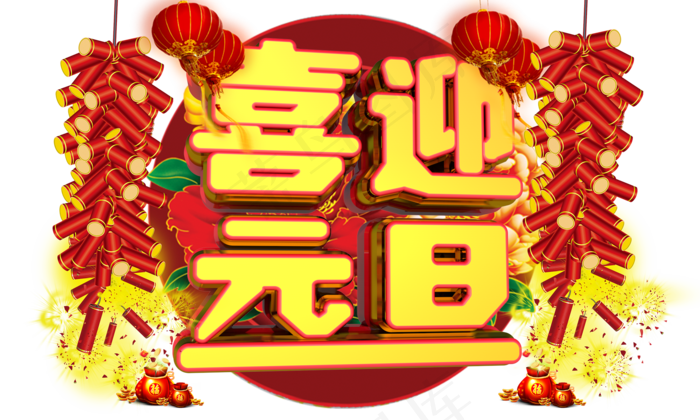 喜迎元旦3D字体设计