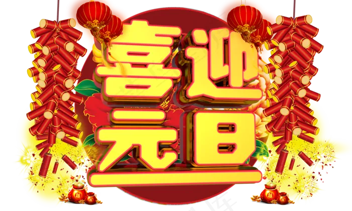 喜迎元旦3D字体设计(2000X1200(DPI:149))psd模版下载