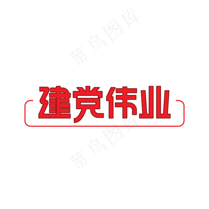 建党伟业七一创意艺术字(2000X2000(DPI:300))ai矢量模版下载