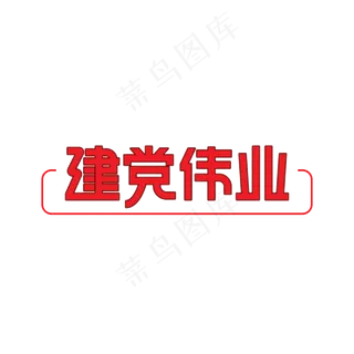 建党伟业七一创意艺术字